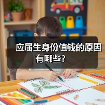 应届生身份值钱的原因有哪些?(图3) 应届生身份值钱的原因有哪些?(图3)