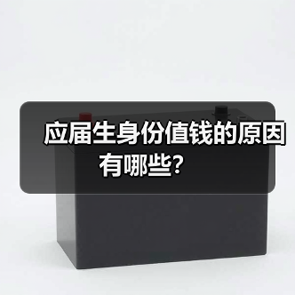 应届生身份值钱的原因有哪些?(图4) 应届生身份值钱的原因有哪些?(图4)
