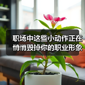 职场中这些小动作正在悄悄毁掉你的职业形象(图1) 职场中这些小动作正在悄悄毁掉你的职业形象(图1)