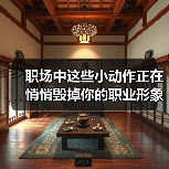 职场中这些小动作正在悄悄毁掉你的职业形象(图4) 职场中这些小动作正在悄悄毁掉你的职业形象(图4)