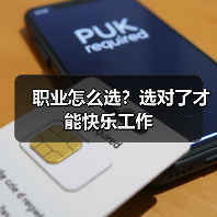 职业怎么选?选对了才能快乐工作(图2) 职业怎么选?选对了才能快乐工作(图2)