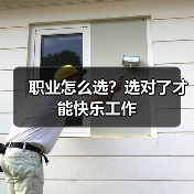 职业怎么选?选对了才能快乐工作(图3) 职业怎么选?选对了才能快乐工作(图3)