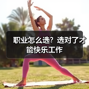 职业怎么选?选对了才能快乐工作(图4) 职业怎么选?选对了才能快乐工作(图4)