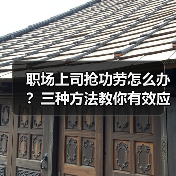 职场上司抢功劳怎么办？三种方法教你有效应对（图2）