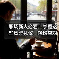 职场新人必看!掌握这些餐桌礼仪,轻松应对饭局社交(图4) 职场新人必看!掌握这些餐桌礼仪,轻松应对饭局社交(图4)