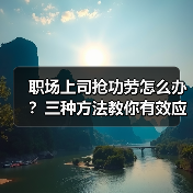 职场上司抢功劳怎么办？三种方法教你有效应对（图4）