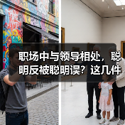 职场中与领导相处,聪明反被聪明误?这几件事你必须知道(图3) 职场中与领导相处,聪明反被聪明误?这几件事你必须知道(图3)