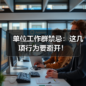单位工作群禁忌:这几项行为要避开!(图1) 单位工作群禁忌:这几项行为要避开!(图1)