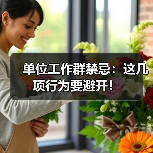 单位工作群禁忌:这几项行为要避开!(图2) 单位工作群禁忌:这几项行为要避开!(图2)