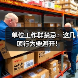 单位工作群禁忌:这几项行为要避开!(图3) 单位工作群禁忌:这几项行为要避开!(图3)
