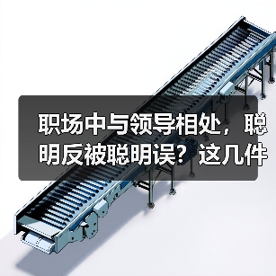 职场中与领导相处,聪明反被聪明误?这几件事你必须知道(图4) 职场中与领导相处,聪明反被聪明误?这几件事你必须知道(图4)