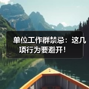单位工作群禁忌:这几项行为要避开!(图4) 单位工作群禁忌:这几项行为要避开!(图4)