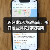 职场求职防骗指南:避开这些常见招聘陷阱(图1) 职场求职防骗指南:避开这些常见招聘陷阱(图1)