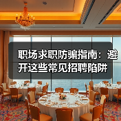 职场求职防骗指南:避开这些常见招聘陷阱(图2) 职场求职防骗指南:避开这些常见招聘陷阱(图2)