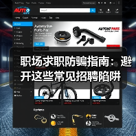 职场求职防骗指南:避开这些常见招聘陷阱(图3) 职场求职防骗指南:避开这些常见招聘陷阱(图3)