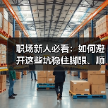 职场新人必看:如何避开这些坑稳住脚跟、顺利加薪?(图2) 职场新人必看:如何避开这些坑稳住脚跟、顺利加薪?(图2)