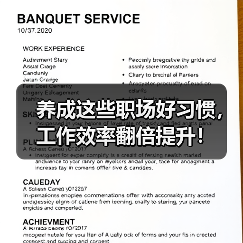 养成这些职场好习惯,工作效率翻倍提升!(图1) 养成这些职场好习惯,工作效率翻倍提升!(图1)