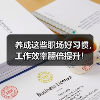 养成这些职场好习惯,工作效率翻倍提升!(图2) 养成这些职场好习惯,工作效率翻倍提升!(图2)