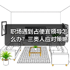 职场遇到占便宜领导怎么办?三类人应对策略揭秘(图1) 职场遇到占便宜领导怎么办?三类人应对策略揭秘(图1)