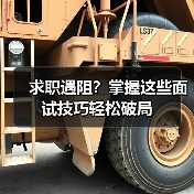 求职遇阻?掌握这些面试技巧轻松破局(图2) 求职遇阻?掌握这些面试技巧轻松破局(图2)