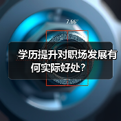 学历提升对职场发展有何实际好处?(图1) 学历提升对职场发展有何实际好处?(图1)