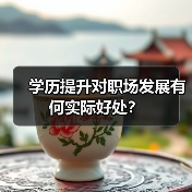 学历提升对职场发展有何实际好处?(图2) 学历提升对职场发展有何实际好处?(图2)