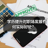 学历提升对职场发展有何实际好处?(图3) 学历提升对职场发展有何实际好处?(图3)