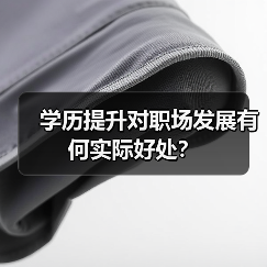 学历提升对职场发展有何实际好处?(图4) 学历提升对职场发展有何实际好处?(图4)