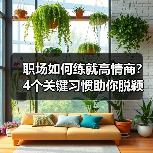 职场如何练就高情商?4个关键习惯助你脱颖而出(图1) 职场如何练就高情商?4个关键习惯助你脱颖而出(图1)