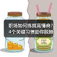职场如何练就高情商?4个关键习惯助你脱颖而出(图4) 职场如何练就高情商?4个关键习惯助你脱颖而出(图4)