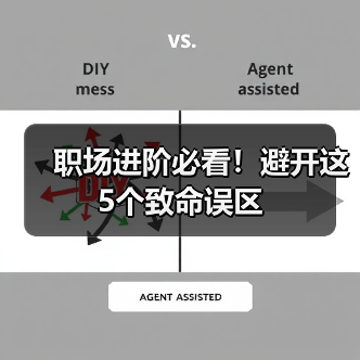 职场进阶必看!避开这5个致命误区(图1) 职场进阶必看!避开这5个致命误区(图1)