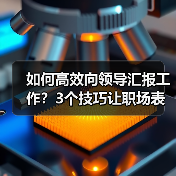 如何高效向领导汇报工作?3个技巧让职场表现更出众(图3) 如何高效向领导汇报工作?3个技巧让职场表现更出众(图3)