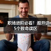 职场进阶必看!避开这5个致命误区(图3) 职场进阶必看!避开这5个致命误区(图3)