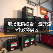 职场进阶必看!避开这5个致命误区(图4) 职场进阶必看!避开这5个致命误区(图4)