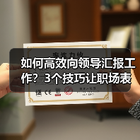 如何高效向领导汇报工作?3个技巧让职场表现更出众(图4) 如何高效向领导汇报工作?3个技巧让职场表现更出众(图4)