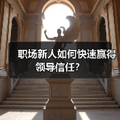 职场新人如何快速赢得领导信任?(图1) 职场新人如何快速赢得领导信任?(图1)