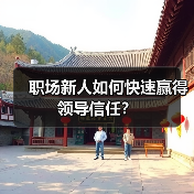 职场新人如何快速赢得领导信任?(图2) 职场新人如何快速赢得领导信任?(图2)