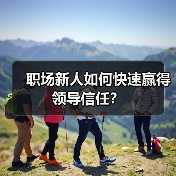 职场新人如何快速赢得领导信任?(图3) 职场新人如何快速赢得领导信任?(图3)