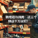 跳槽避坑指南:这三个错误千万别犯!(图1) 跳槽避坑指南:这三个错误千万别犯!(图1)