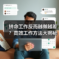 拼命工作反而越做越差?高效工作方法大揭秘(图2) 拼命工作反而越做越差?高效工作方法大揭秘(图2)