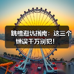 跳槽避坑指南:这三个错误千万别犯!(图2) 跳槽避坑指南:这三个错误千万别犯!(图2)
