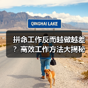 拼命工作反而越做越差?高效工作方法大揭秘(图4) 拼命工作反而越做越差?高效工作方法大揭秘(图4)
