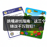 跳槽避坑指南:这三个错误千万别犯!(图4) 跳槽避坑指南:这三个错误千万别犯!(图4)