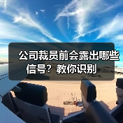 公司裁员前会露出哪些信号？教你识别（图1）