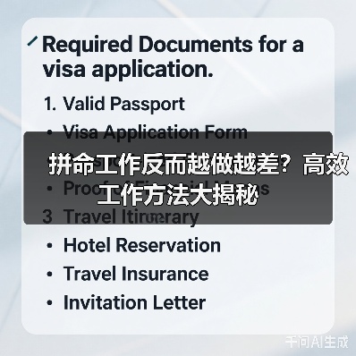 拼命工作反而越做越差?高效工作方法大揭秘(图3) 拼命工作反而越做越差?高效工作方法大揭秘(图3)