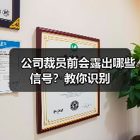 公司裁员前会露出哪些信号？教你识别（图2）