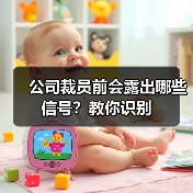 公司裁员前会露出哪些信号？教你识别（图3）