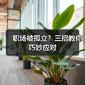职场被孤立?三招教你巧妙应对(图2) 职场被孤立?三招教你巧妙应对(图2)