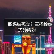 职场被孤立?三招教你巧妙应对(图3) 职场被孤立?三招教你巧妙应对(图3)
