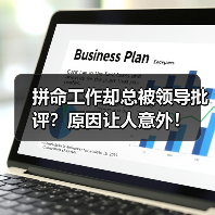 拼命工作却总被领导批评?原因让人意外!(图1) 拼命工作却总被领导批评?原因让人意外!(图1)